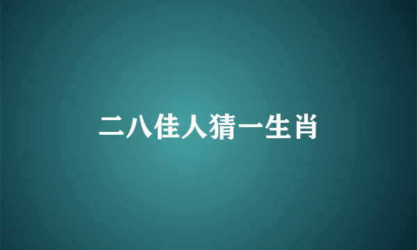 二八佳人猜一生肖