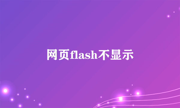 网页flash不显示