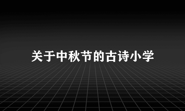 关于中秋节的古诗小学