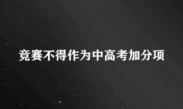 竞赛不得作为中高考加分项