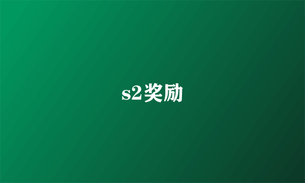 s2奖励