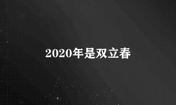 2020年是双立春