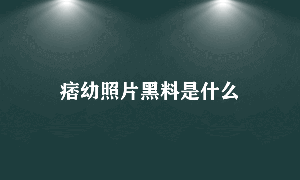 痞幼照片黑料是什么