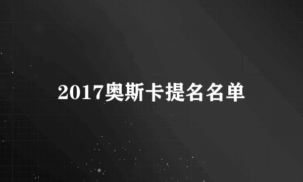 2017奥斯卡提名名单