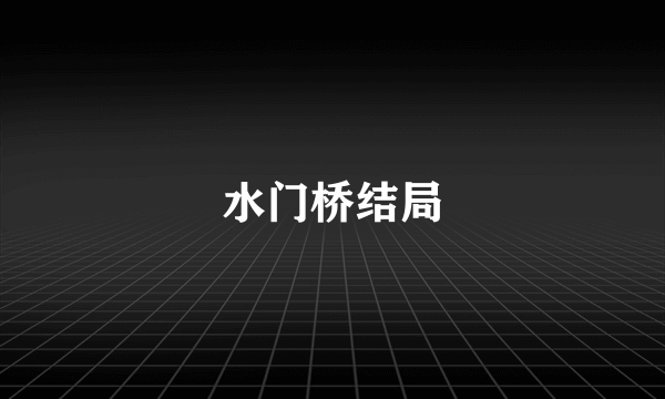 水门桥结局