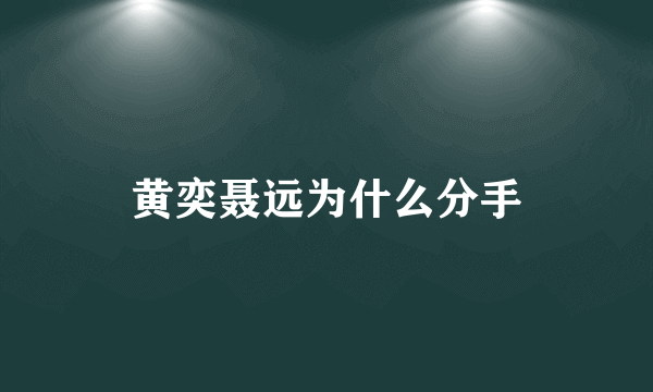 黄奕聂远为什么分手