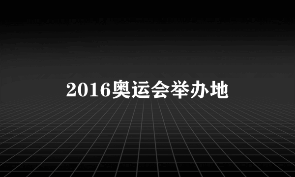 2016奥运会举办地