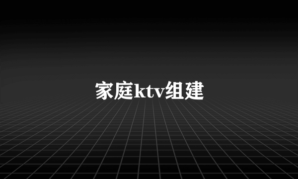 家庭ktv组建