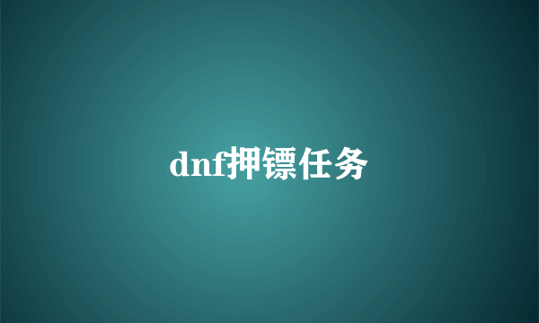 dnf押镖任务