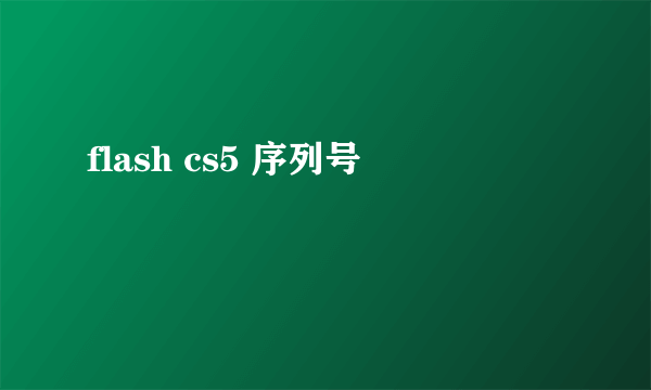 flash cs5 序列号