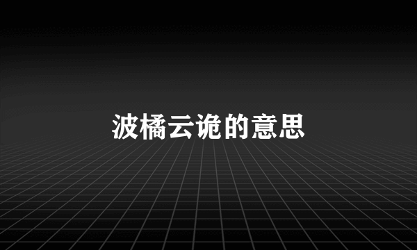 波橘云诡的意思