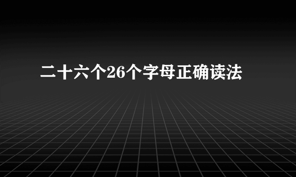 二十六个26个字母正确读法