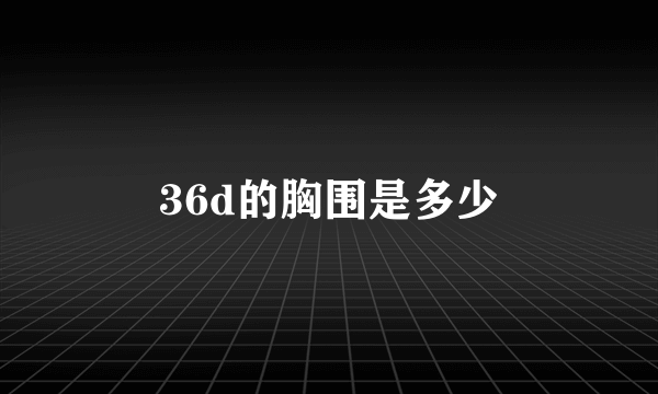 36d的胸围是多少