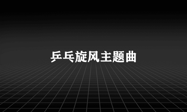 乒乓旋风主题曲