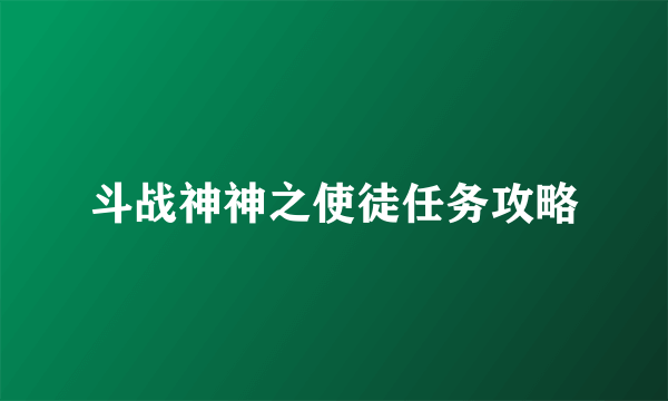 斗战神神之使徒任务攻略