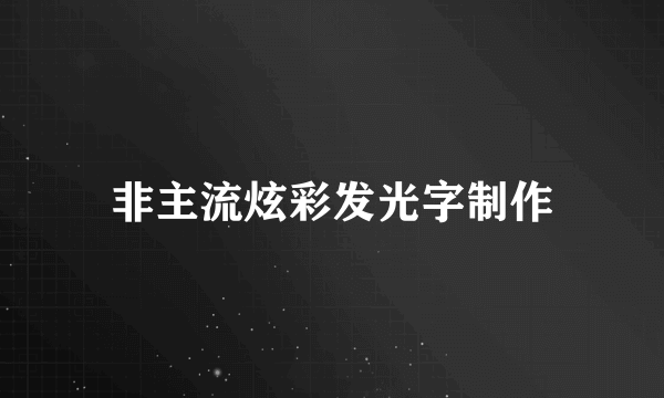 非主流炫彩发光字制作