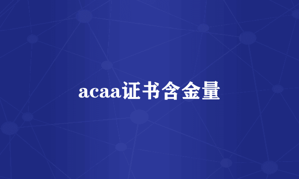 acaa证书含金量