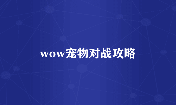 wow宠物对战攻略