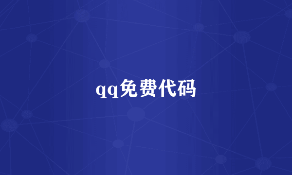 qq免费代码