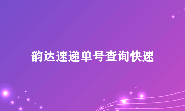 韵达速递单号查询快速