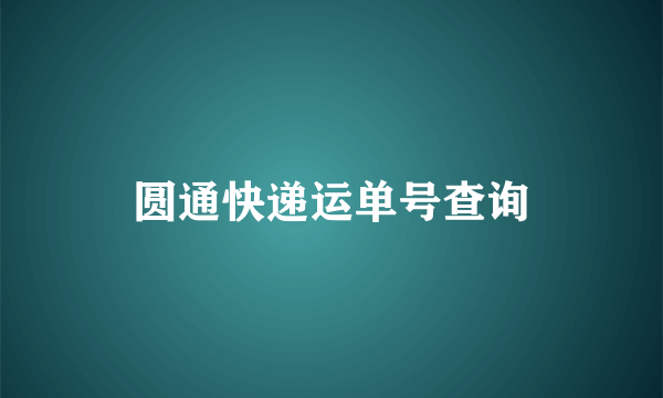 圆通快递运单号查询