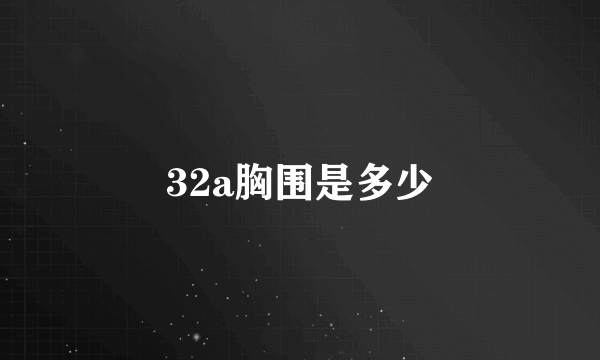 32a胸围是多少