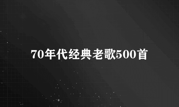 70年代经典老歌500首