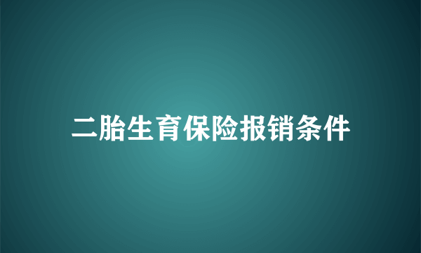 二胎生育保险报销条件