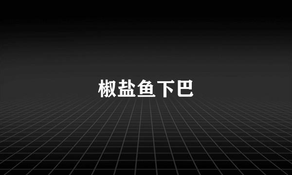 椒盐鱼下巴