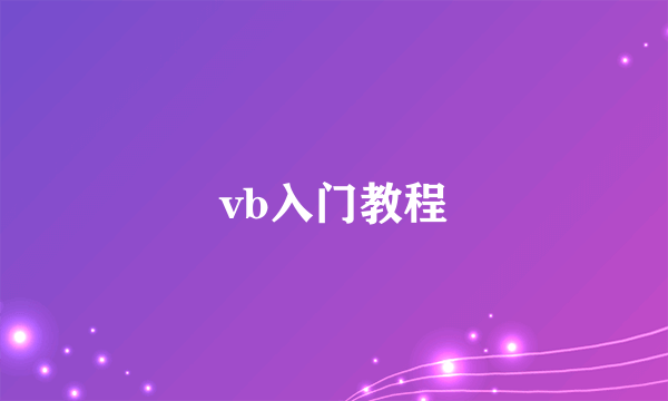 vb入门教程