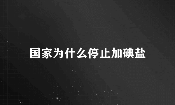 国家为什么停止加碘盐