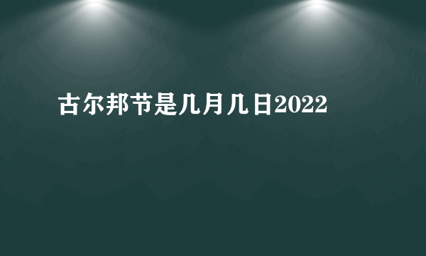 古尔邦节是几月几日2022