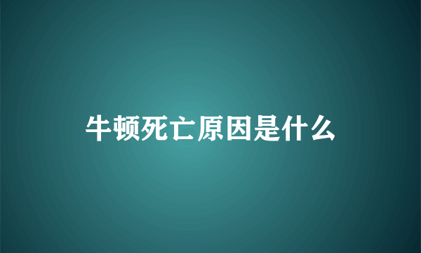 牛顿死亡原因是什么