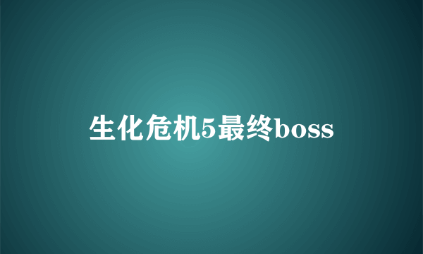 生化危机5最终boss