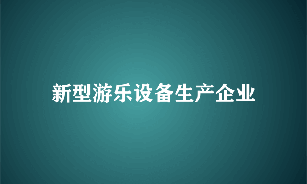 新型游乐设备生产企业