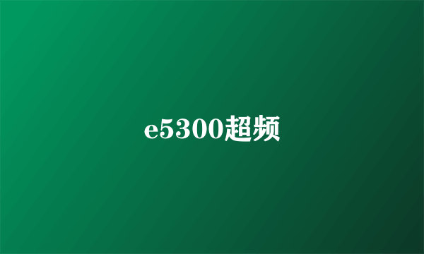 e5300超频