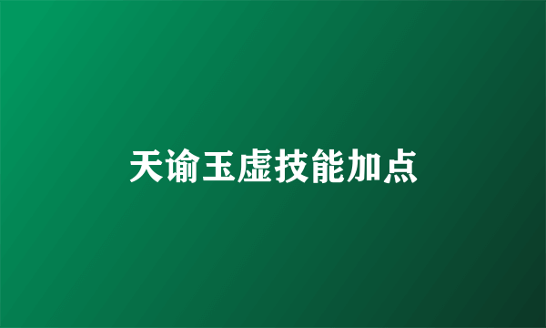 天谕玉虚技能加点