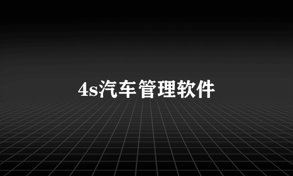 4s汽车管理软件