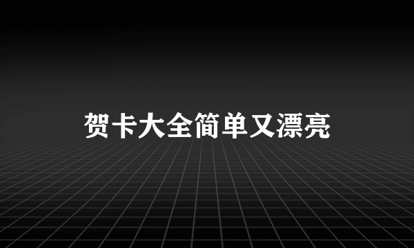 贺卡大全简单又漂亮