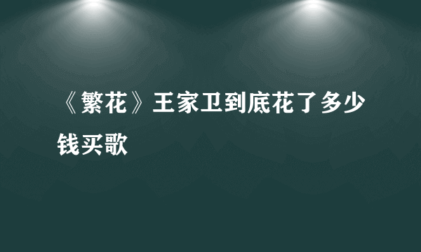 《繁花》王家卫到底花了多少钱买歌