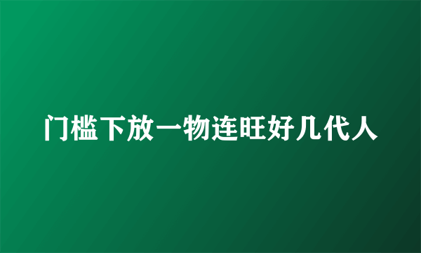 门槛下放一物连旺好几代人