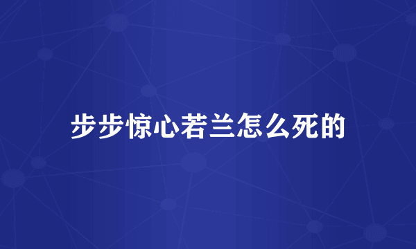 步步惊心若兰怎么死的