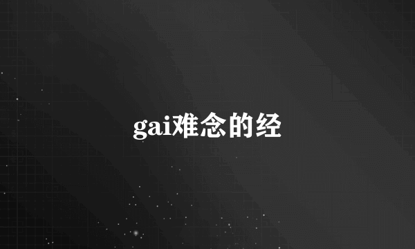 gai难念的经