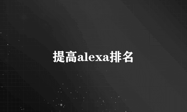 提高alexa排名