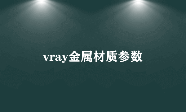 vray金属材质参数