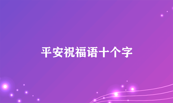 平安祝福语十个字