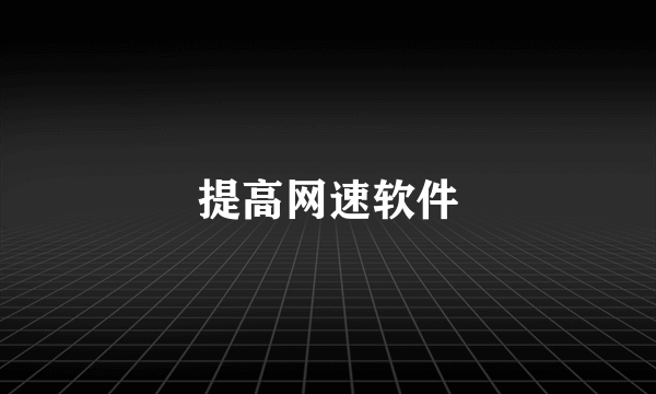 提高网速软件