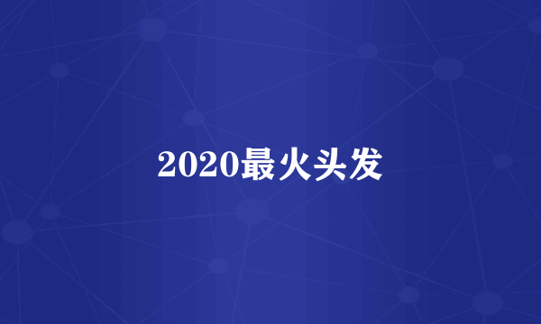 2020最火头发