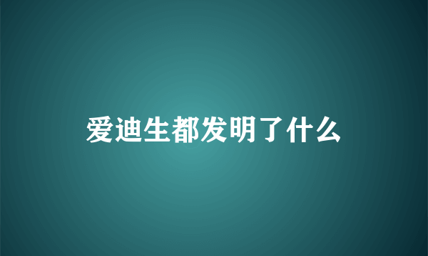 爱迪生都发明了什么