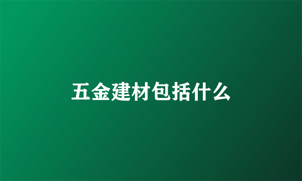 五金建材包括什么